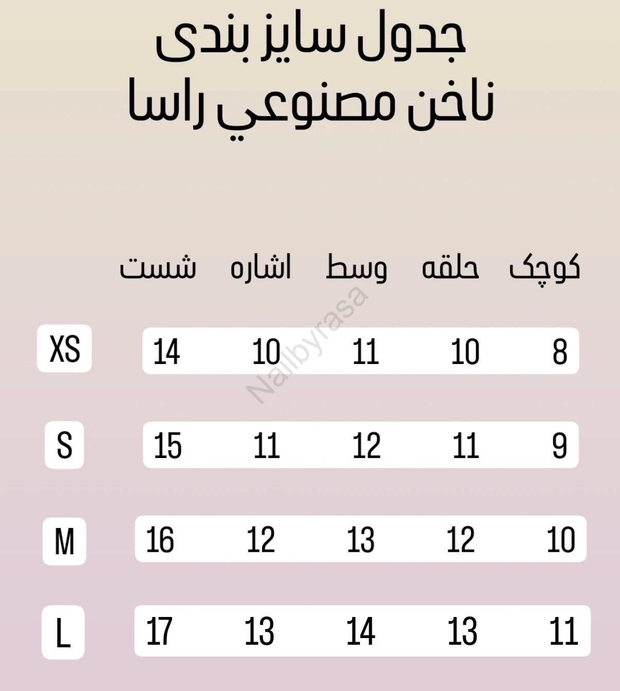 جدول سایز بندی ناخن مصنوعی راسا