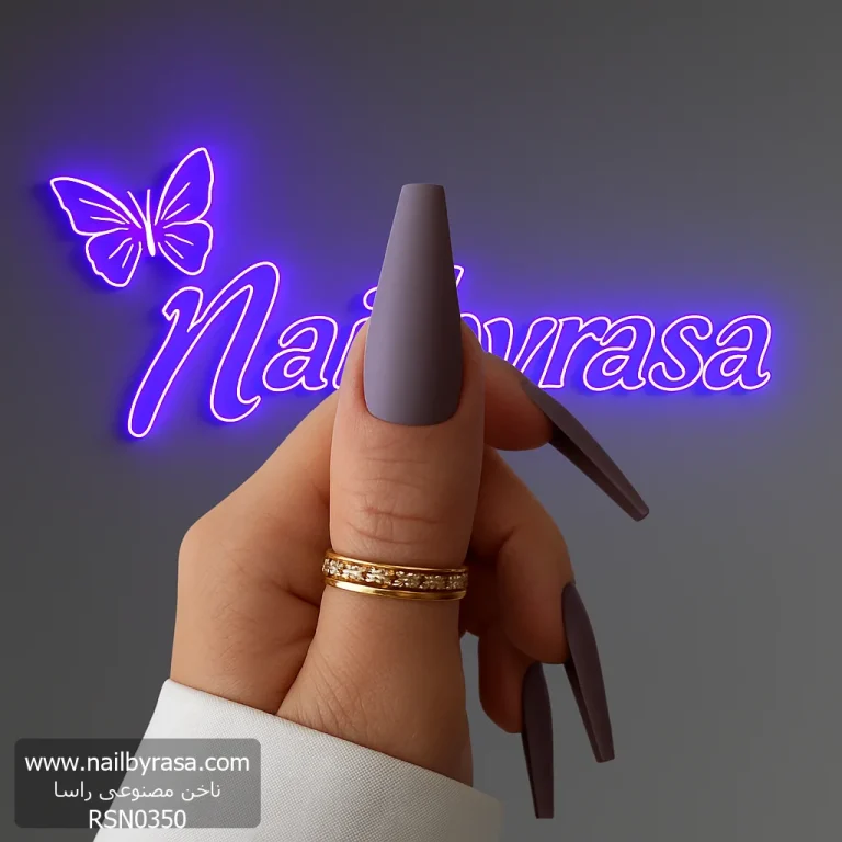 ناخن مصنوعی رنگی ساده راسا رنگ بنفش طوسی فرم گلدانی بلند مات