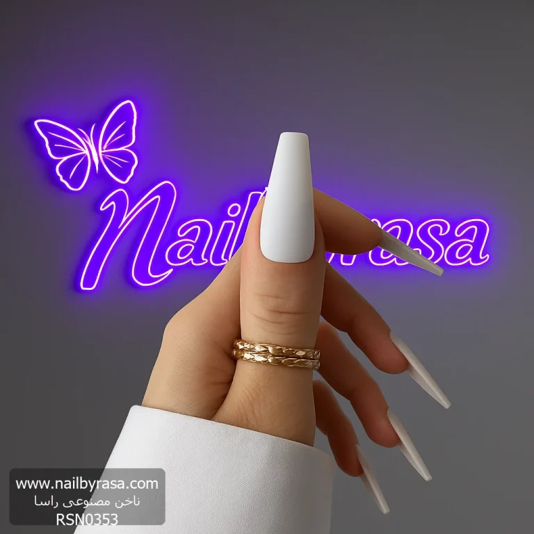 ناخن مصنوعی رنگی ساده راسا رنگ سفید گلدانی بلند مات