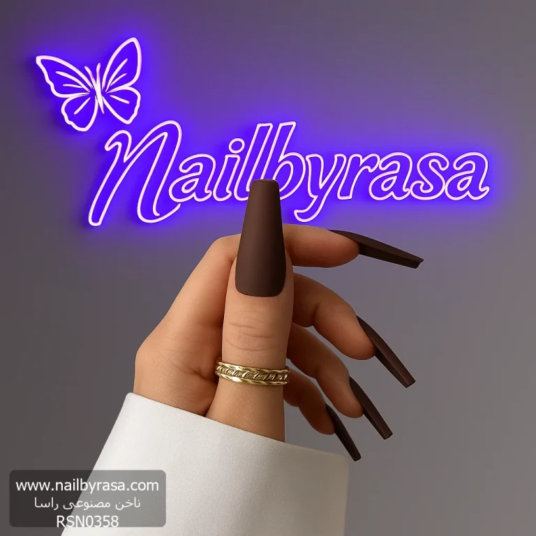 ناخن مصنوعی رنگی ساده راسا رنگ قهوه ای تیره گلدانی بلند مات