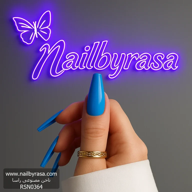 ناخن مصنوعی رنگی ساده راسا رنگ آبی پررنگ گلدانی بلند براق