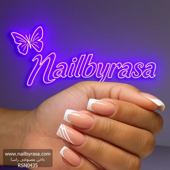 ناخن مصنوعی راسا مناسب عروس طرح فرنچ رنگ ناخن