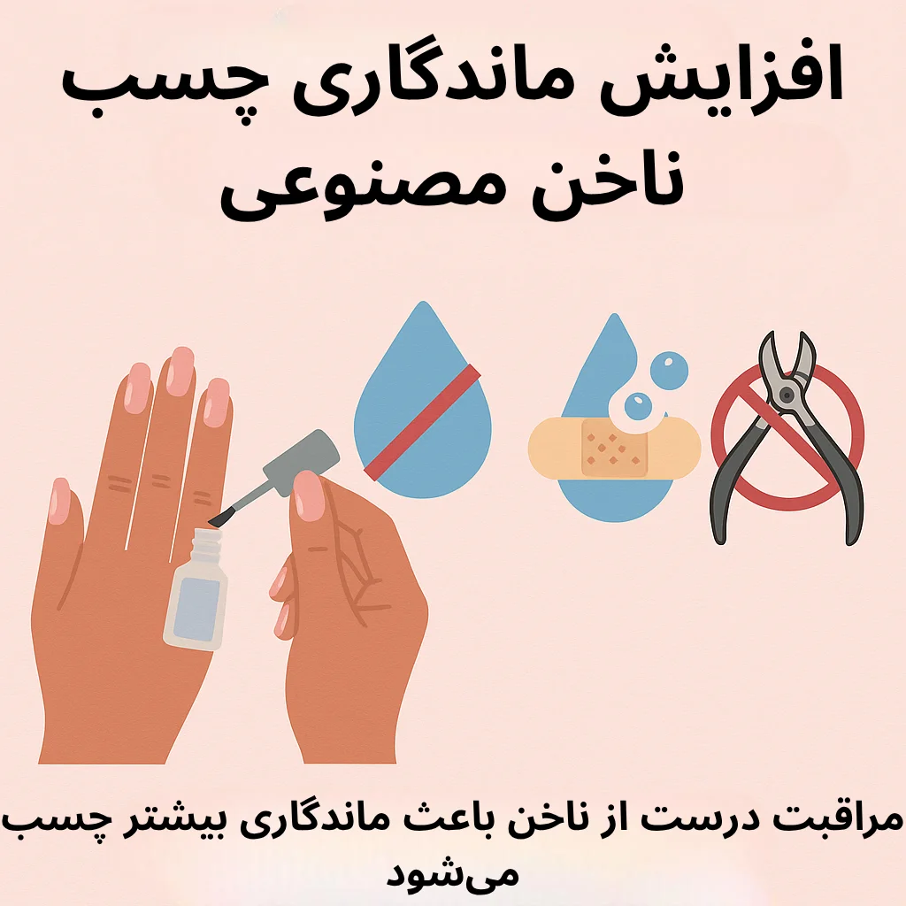 نکات افزایش ماندگاری چسب ناخن مصنوعی