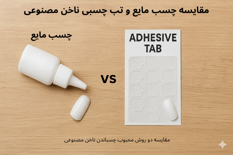 مقایسه چسب مایع و تب چسبی ناخن