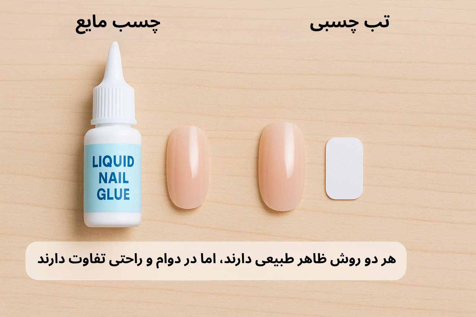 تفاوت ظاهری چسب مایع و تب چسبی ناخن مصنوعی